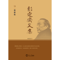 正版新书]彭定安文集 15 耄耋集彭定安 著9787551723565