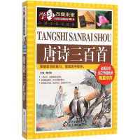 正版新书]唐诗三百首魏红霞 主编9787552251500
