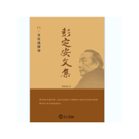 正版新书]彭定安文集 11 文化选择学彭定安 著9787551723534