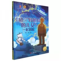 正版新书]与《格兰特船长的儿女》一起冒险李硕 编;超侠978755