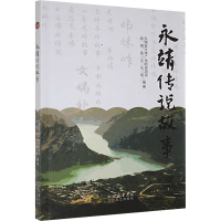 正版新书]永靖传说故事永靖县文体广电和旅游局,永靖县文化馆 编