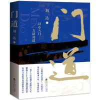 正版新书]门道刘一达9787550038370