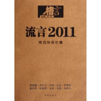 正版新书]流言2011格言杂志社9787550609624