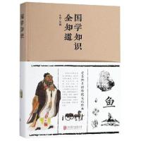 正版新书]国学知识全知道(新版)斗南9787550247253