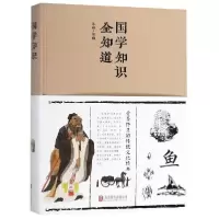 正版新书]国学知识全知道(新版)斗南9787550247253