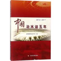 正版新书]中国治水这五年:党的十八大以来水利改革发展辉煌成就