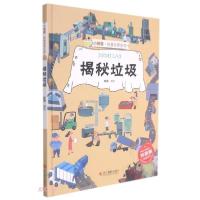 正版新书]揭秘垃圾(精)/小神童科普世界系列赵霞编9787551433709