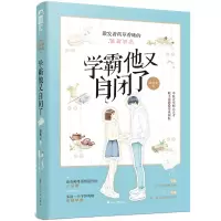 正版新书]学霸他又自闭了妍欣言9787551150750