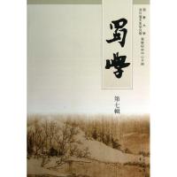 正版新书]蜀学(第7辑)西华大学9787553101712
