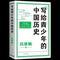正版新书]写给青少年的中国历史吕思勉9787551823593