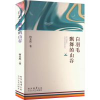 正版新书]白羽毛飘舞的山谷何美然 著9787551326377