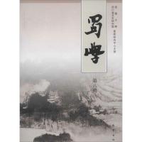 正版新书]蜀学(8)无9787553103983