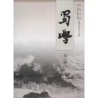 正版新书]蜀学(8)无9787553103983