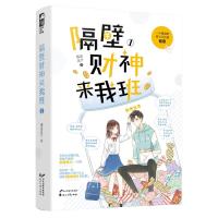 正版新书]隔壁财神来我班 1城南花开9787551153744