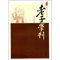 正版新书](ZZ)老子学刊(第9辑)编者:詹石窗 著 著9787553107646