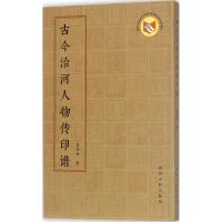 正版新书]古今治河人物传印谱高伯甘9787550917620