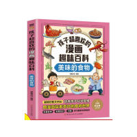 正版新书]孩子超喜欢的漫画趣味百科 美味的食物师鲁贝尔 绘9787