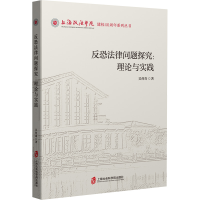 正版新书]反恐法律问题探究:理论与实践吴何奇9787552045918