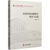 正版新书]反恐法律问题探究:理论与实践吴何奇9787552045918