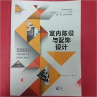 正版新书]室内陈设与配饰设计罗茜9787551718127