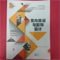 正版新书]室内陈设与配饰设计罗茜9787551718127