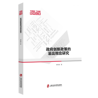 正版新书]政府创新政策的溢出效应研究李世奇9787552039399