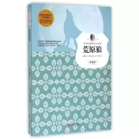 正版新书]荒原狼/孩子们必读的诺贝尔文学经典(德)H.黑塞|译者: