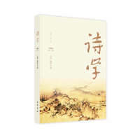 正版新书]诗学(2020第13辑)吕进熊辉9787553114279