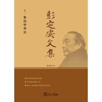 正版新书]彭定安文集 9 鲁迅学导论彭定安 著9787551723510