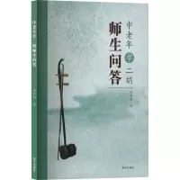 正版新书]中老年学二胡师生问答李智钊 著9787550189348