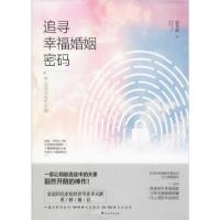 正版新书]追寻幸福婚姻密码 来自婚调室的故事张笑绮97875511506
