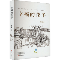 正版新书]幸福的花子孙全鹏 著9787551030458