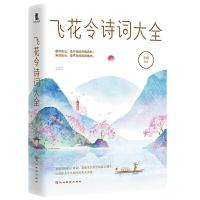 正版新书]飞花令诗词大全李妍9787552484595