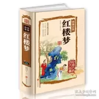 正版新书]红楼梦:绣像全本(清)曹雪芹 (清)高鹗著9787550259928