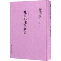 正版新书]儿童心理学新论李天纲 主编 著作9787552017687