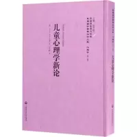正版新书]儿童心理学新论李天纲 主编 著作9787552017687