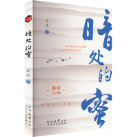 正版新书]暗处的蜜武放 著9787551325998