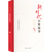 正版新书]新时代百姓故事中共聊城市委宣传部,中共聊城市委讲师