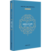 正版新书]刘醒龙自选集刘醒龙9787550052581