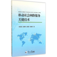 正版新书]移动社会网络服务关键技术张龙昌9787551706384