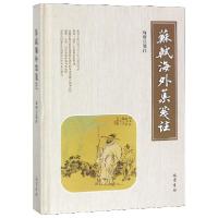 正版新书]苏轼海外集笺注(精)校注:高智9787553111421