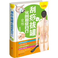 正版新书]刮痧拔罐实用对症自疗全书张海媛9787550292925