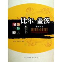 正版新书]比尔.盖茨 :电脑奇才吴定初9787553100920