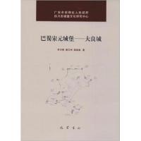 正版新书]巴蜀宋元城堡:大良城罗洪彬、蔡东洲、蒋晓春 著9787