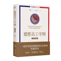 正版新书]德胜员工守则(2025增强版。以规章制度为主体的管理奇