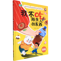 正版新书]我不吃陌生人的东西李建峰编著9787551438100