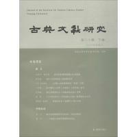 正版新书]古典文献研究(第20辑.下卷)程章灿9787550627147