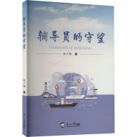 正版新书]辅导员的守望林少栋9787551734387