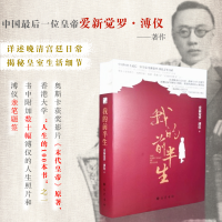 正版新书]我的前半生爱新觉罗·溥仪 著9787553122663
