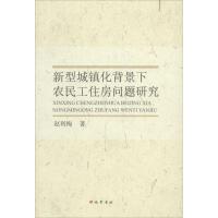 正版新书]新型城镇化背景下农民工住房问题研究赵利梅9787553108